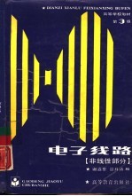 电子线路 非线性部分