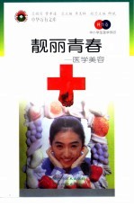 靓丽青春 医学美容