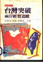 财经企管91 台湾突破-两岸经贸追踪