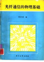 光纤通信的物理基础