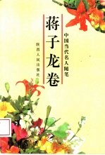 中国当代名人随笔 蒋子龙卷