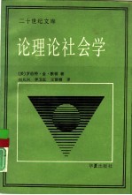 论理论社会学