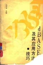 DBASEⅢ及其应用方法技巧