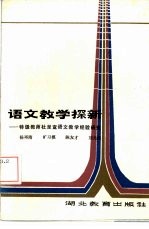 语文教学探新 特级教师杜呈鸾语文教学经验研究