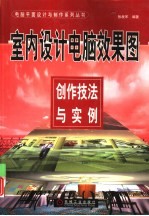 室内设计电脑效果图创作技法与实例
