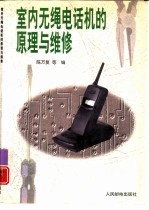 室内无绳电话机的原理与维修
