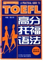 高分托福语法 最新修订版 2