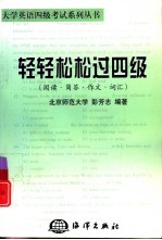 轻轻松松过四级 阅读·简答·作文·词汇