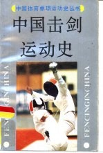中国击剑运动史