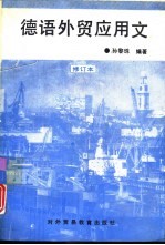 德语外贸应用文