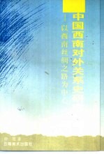 中国西南对外关系史研究 以西南丝绸之路为中心