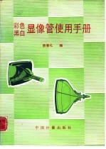 彩色、黑白显像管使用手册
