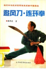 追风刀·连环拳