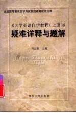 《大学英语自学教程 上》疑难详释与题解