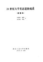 21世纪大学英语进阶阅读 初级本