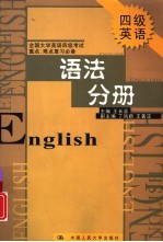 全国大学英语四级考试重点、难点复习必备 语法分册