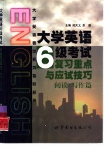 大学英语六级考试复习重点与应试技巧 阅读·写作篇