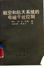 航空和航天系统的电磁干扰控制