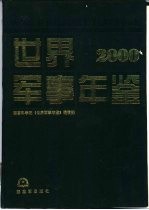 世界军事年鉴 2000