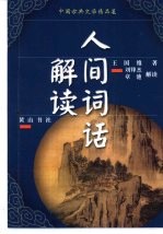 中国古典文学精品屋 2 人间词话解读