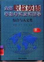 全国职称英语等级考试应试指导 综合与人文类