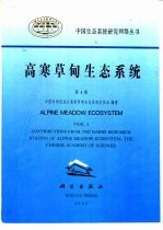 高寒草甸生态系统 第4集