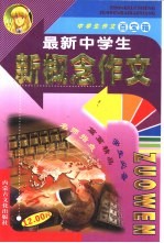 中学生作文百宝箱 最新中学生新概念作文