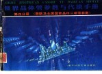 世界晶体管参数与代换手册 第4分册 西欧及北美国家晶体三极管参数
