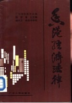 香港经济法律 下