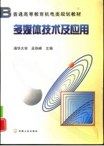 多媒体技术及应用