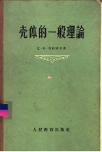 壳体的一般理论及其在工程上的应用