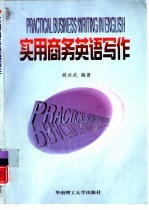 实用商务英语写作