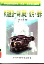 家用摄录一体机原理·使用·维修