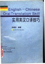 实用英汉口译技巧