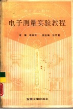 电子测量实验教程
