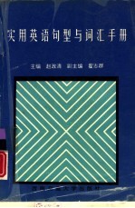 实用英语句型与词汇手册