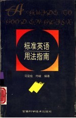 标准英语用法指南
