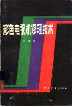 彩色电视机修理技术