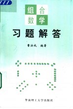 组合数学习题解答