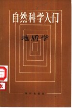 自然科学入门 地质学