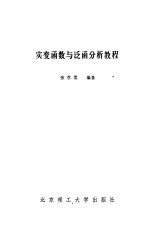 实变函数与泛函分析教程