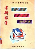 考研数学应试指导题型分析强化训练