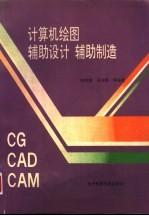 计算机绘图 辅助设计 辅助制造