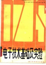 电子技术基础及实验