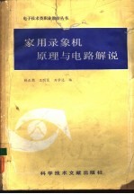 家用录象机原理与电路解说