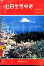 赴日生活会话