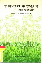 怎样办好中学教育 教育思想研讨