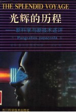 光辉的历程 新科学与新技术述评