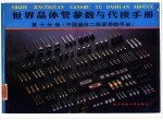 世界晶体管参数与代换手册 第10分册 中国晶体二级管参数