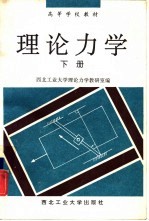 理论力学 下